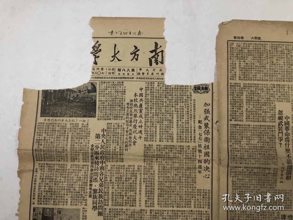 广东早期老报纸 南方大学 1951年七月七日第88期 8开4版一张 (注:该老报纸品弱，第一，二版上边角被上手剪缺损角)