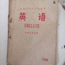 甘肃省中学试用课本《英语》供第三学年用