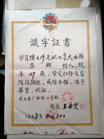 1958年 识字证书