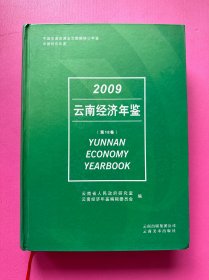 2009云南经济年鉴