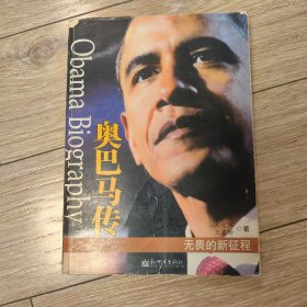 奥巴马传：无畏的新征程