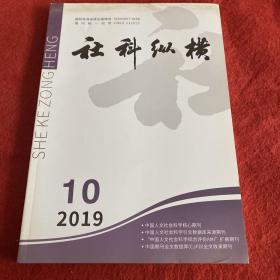 社科纵横2019年第10期