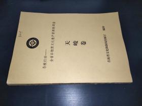 寻根行动——全省非物质文化遗产资源再调查 天峻卷