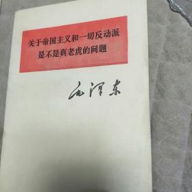 关于帝国主义和一切反动派是不是真老虎的问题（2号箱）