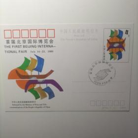 JP16 首届北京国际展览会明信片。加5元包邮挂号。