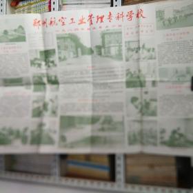 郑州航空工业管理专科学校1984年招生专业介绍海报