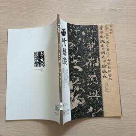 西泠艺丛2022年第8期（总第92期）专题：晚清民国京畿金石活动研究