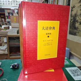 大清会典·康熙朝（全四册）