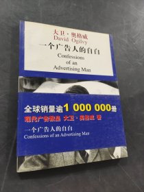 一个广告人的自白