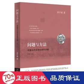 问题与方法：中国当代文学史研究讲稿