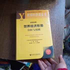 世界经济黄皮书：2022年世界经济形势分析与预测   全新未开封  现货实图拍摄