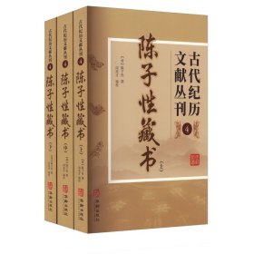 古代纪历文献丛刊