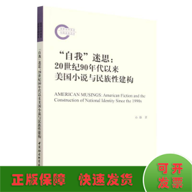 “自我”迷思：20世纪90年代以来美国小说与民族性建构