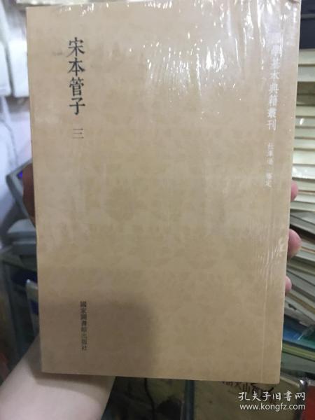 国学基本典籍丛刊：宋本管子（套装共3册）