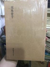 国学基本典籍丛刊：宋本管子（套装共3册）