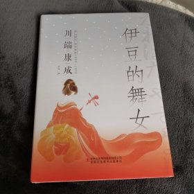 伊豆的舞女（精装版 附赠书签）诺贝尔文学奖作品，体悟日式美学、物哀、俳句般的艺术，写透人性与欲望的对立冲突