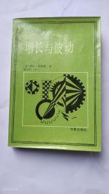 增长与波动 （1870-1931年）1987年1版1印（内页干净无写划）