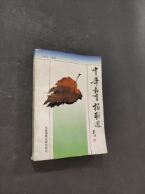 中华教育楹联选