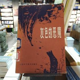 灰色的恶魔