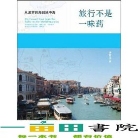 旅行不是一味藥李賢文北京大學(xué)出9787301200124