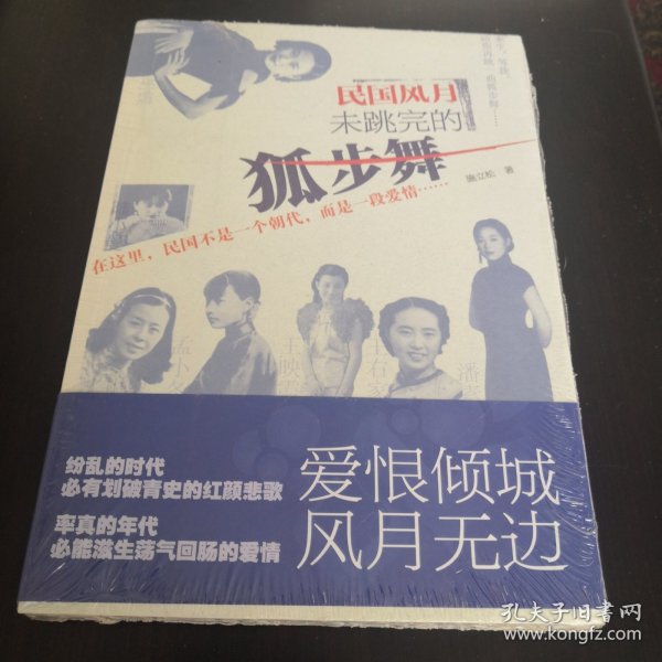 民国风月：未跳完的狐步舞