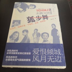 民国风月：未跳完的狐步舞