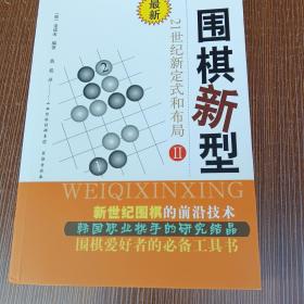 围棋新型2：21世纪新定式和布局