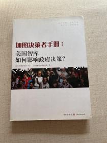 加图决策者手册：美国智库如何影响政府决策？