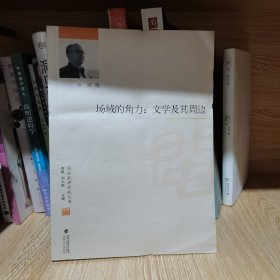 场域的角力：文学及其周边