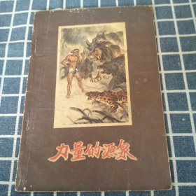 老版彩色连环画--力量的源泉【1957年1印9000册】