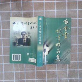 白金贵体育作品集 白金贵著 出 版 社 南开大学出版社 9787310016815 白金贵著 出 版 社 南开大学出版社