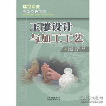 高职高专教材：玉雕设计与加工工艺（珠宝专业）