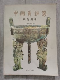 中国青铜器展览图录