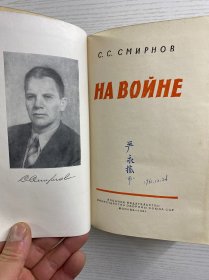 На войне 在战争中（插图本）1961年俄文版（32开）布面精装、内页干净