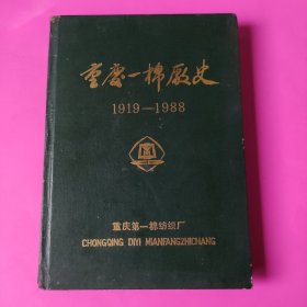 重庆一棉厂史（1919-1988 ）