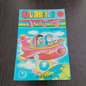机器猫小叮当2