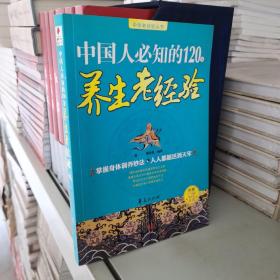 中国人必知的120条养生老经验