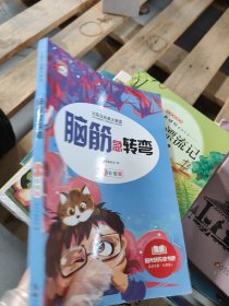 少：脑筋急转弯（版）《少》编委会 编