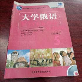 大学俄语 5：大学俄语5