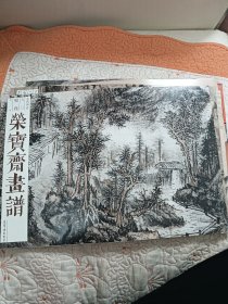 荣宝斋画谱：古代部分七零（髡残山水）