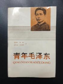 青年毛泽东 1990年一版一印 内页干净无笔迹 有红章