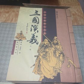 中国古典四大名著（绣像本）线装典藏本 檀香特宣 全八本 带函套