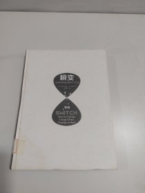 瞬变：让改变轻松起来的9个方法