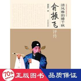 清风雅韵播千秋：俞振飞评传