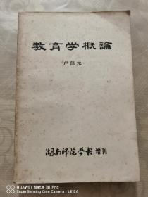 教育学概论 湖南师院学报增刊