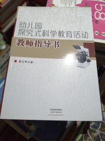 幼儿园探究式科学教育活动教师指导书（全新）