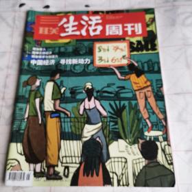 三联生活周刊（中国经济，寻找新动力2023年第21期）