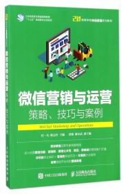 微信营销与运营：策略、技巧与案例