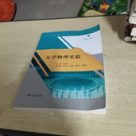 大学物理实验(修订本)/许伯强