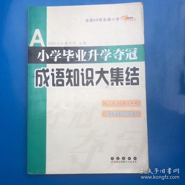 全国68所名牌小学：小学毕业升学夺冠 成语知识大集结